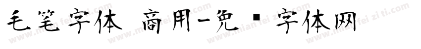 毛笔字体 商用字体转换